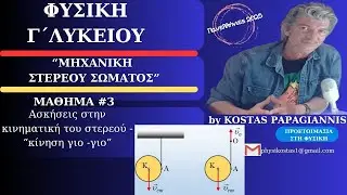 ΦΥΣΙΚΗ Γ΄ΛΥΚΕΙΟΥ - ΣΤΕΡΕΟ ΣΩΜΑ - 3ο ΜΑΘΗΜΑ: ΑΣΚΗΣΕΙΣ ΣΤΗΝ ΚΙΝΗΜΑΤΙΚΗ ΤΟΥ ΣΤΕΡΕΟΥ