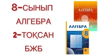 8 сынып алгебра 2 тоқсан бжб