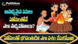 Significance of Homam : ఏ పద్దతుల్లో హోమం చేస్తే మంచి ఫలితాలు ఉంటాయి @PolitikosDevotional
