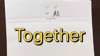 27. How to Write: Together in Chinese, Step-by-Step Tutorial