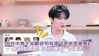 【小娛樂】金在中竟不知鄭容和有演《原來是美男》 點名主演群獨缺他場面一度尷尬 @PLAYb_8