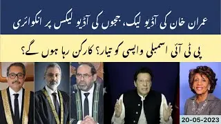 Imran Khan Wants U.S. Help For Return? ll Judges Audio Leak Inquiry ll PTI Returning To Parliament