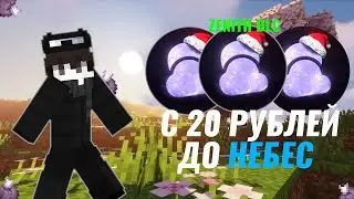 С 20 РУБЛЕЙ ДО НЕБЕС С ЛУЧШИМ ЧИТОМ ZENITH DLC ЗЕНИТ ДЛС I КРЯК ЗЕНИТ АЛЬФА БЕСПЛАТНО