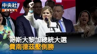 哥斯大黎加總統大選　費南德茲壓倒勝｜中央社影音新聞
