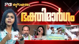 കോൺഗ്രസിന്റെ വിശ്വാസ സംരക്ഷണ വേദി തകർന്ന് വീണു | Koorayanam |  Srinitha Krishnan | 24 News