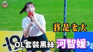 韓籍三本柱河智媛桃園初登場 經典局間曲我是老大應援 #河智媛 #하지원 #rakutengirls #流量密碼