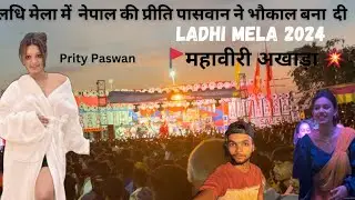 Ladhi mela 2024 || लधि मेला में प्रीति पासवान ने गर्दा उड़ा दिया || #vlogs #pritypaswan