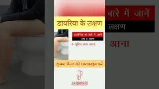 डायरिया के लक्षण | diarrhea ke lakshan | dast ke lakshan | loose motion kya hota hai | #shorts