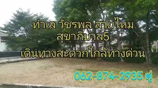 Lanceo วัชรพล-ทางด่วน 61 ตร.ว. แปลงมุม ราคาต่ำกว่าประเมิน พร้อมสระว่ายน้ำในบ้าน