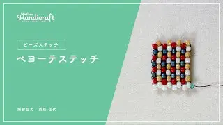 【ビーズステッチ】ペヨーテステッチ - We Love Handicraft