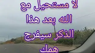 لا مستحيل مع الله بعد هذا الذكر سيفرج همك