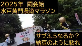 水戸黄門漫遊マラソン～サブ3.5なるか？　納豆のように粘れ！