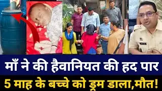 Crime news | माँ ने की हैवानियत की हद पार! | Thane kalwa Police station | Mother puts baby in a drum
