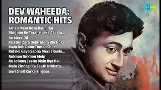 देव वाहीदा के रोमांटिक नगमे | Asha Bhosle Songs | Jahan Mein Aesa Kaun Hai