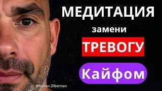 🟣 ИЗБАВЬСЯ ОТ ТРЕВОЖНОСТИ | КАЙФОМЕДИТАЦИЯ