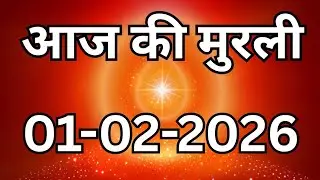 01 February  2026 murli/ Aaj ki Murli with Text/आज की मुरली  01-02-2026 /Today Murli