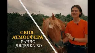 Своя атмосфера. Випуск 5. Ранчо дядечка Бо (с.Усатове, Одеська область)