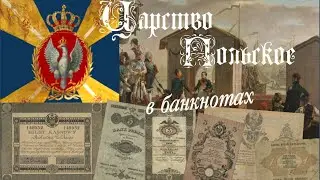 Царство Польское в банкнотах