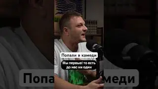 Как попали в камеди #подкаст #история #закулисье #камеди #камедиклаб #новости #камедибатл #прикол