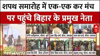 Bihar Next CM:  शपथ समारोह में एक-एक कर मंच पर पहुंचे तमाम बड़े नेता | Bihar CM Oath Cermony