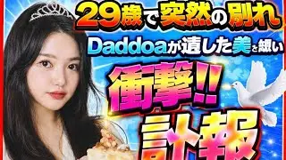 🎀🕊️ 29歳で旅立った美の記憶 ─ Daddoaが遺した静かな光 ✨💄