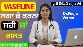 VASELINE ਲਗਾ ਕੇ ਕਰਨਾ, ਸਹੀ ਜਾਂ ਗਲਤ ||Dr Pooja Verma ||Education purpose ||