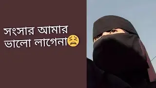 || সংসার আমার ভালো লাগেনা ||😫 আর আপুরা বিডিও টা দেখিয়েন। 💓💓#ফেনীরমেয়েখালেদা #banglavlog 