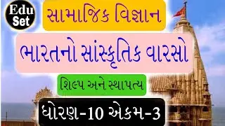 સા.વિ ધોરણ-10 એકમ-3 ભારતનો સાંસ્કૃતિક વારસો:શિલ્પ અને સ્થાપત્ય