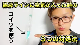 【先輩は教えてくれない！】ルート内に空気が入った時の3つの対処法