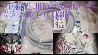 Патч-корд литой (molded), UTP, cat.5E, 1.5м, 1 шт, серый. Обзор товара.