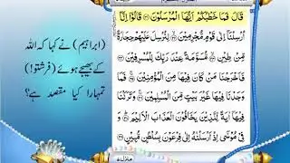 Full Quran With Urdu Translation |PARA NO 27|