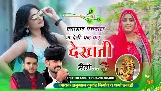 (482) 🪷घाटा नैनवाडी मैला धमाका🪷ज्यामण पचवारा म देती फर फर देखती मैलो।धर्मा छावडी नीमोद हनुमान नीमोद