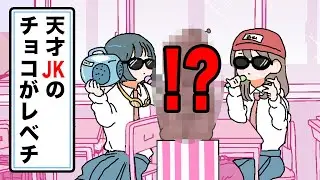 【アニメ】天才JKのバレンタインがレベチ