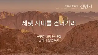 [명성교회] 2026.01.18 주일찬양예배 : 세렛 시내를 건너가라 - 김하나 담임목사