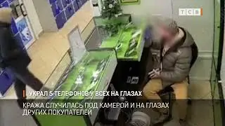 Украл 5 телефонов у всех на глазах