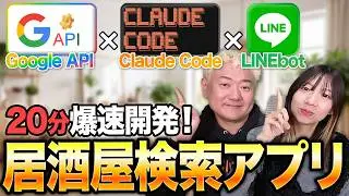 AIにコードを書かせてLINEbotが完成した…Claude Codeで居酒屋検索アプリ作ってみた