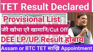 Good News ✅️ DEE TET Result Out// Provisional List ओंखारबाय आरो 2nd List/Assam BTC TET Cut Off Marks