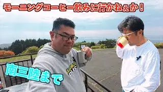絶景観ながらコーヒーが飲みたい！！早朝コーヒーツーリング！