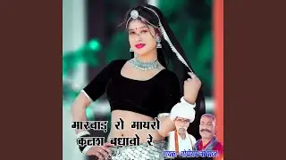 मारवाड़ रो मायरो कलश बधावो रे