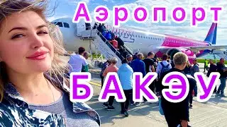 БАКЭУ АЭРОПОРТ.Что нужно знать.#румыния #путешествия