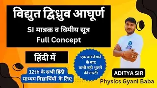 विद्युत द्विध्रुव एवं विद्युत द्विध्रुव आघूर्ण By:- Aditya Sir.. (Physics Gyani Baba)