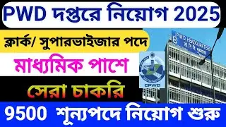 PWD দপ্তরে নিয়োগ ২০২৫ ! 9500 শূন্যপদে নিয়োগ শুরু । Pwd New vacancy⚡pwd new recruitment 2025