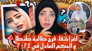 لغز إختفاء فرح طالبة طنطا والحكم العادل في رمضان ٢٠٢٤ - قضايا عربية