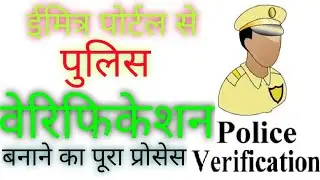 How to apply for Police Verification Certificate from e-mitra Portal