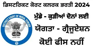ਡਿਸਟਰਿਕਟ ਕੋਰਟ ਕਲਰਕ ਭਰਤੀ | District Court Clerk Vacancy 2024 | govtjobs