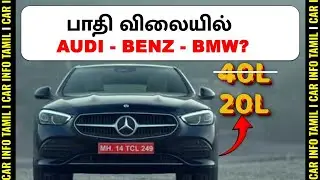 20 லட்சத்தில் MERCEDES BENZ?💥India-EU FTA Explained: Will European luxury cars get cheaper in India?