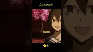 Дюрарара!! / Durarara!!