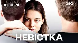 Зворушлива мелодрама про заборонене кохання | Невістка — всі серії  на 1+1