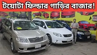 টয়োটা ফিল্ডার গাড়ির বাজার! Toyota Fielder Price In Bangladesh । Used Car Price In Bangladesh