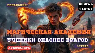 Аудиокнига топ 2025 Перерождение воина в роли преподавателя (Книга 3 Часть 1)